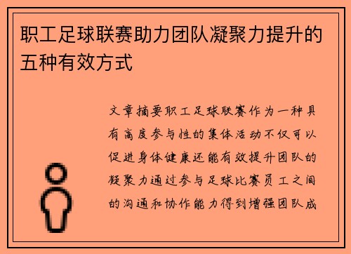 职工足球联赛助力团队凝聚力提升的五种有效方式