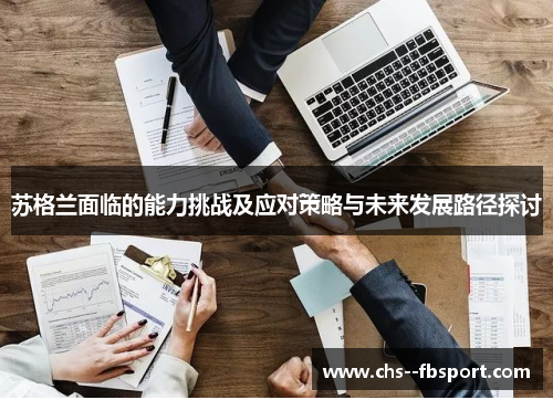 苏格兰面临的能力挑战及应对策略与未来发展路径探讨 苏格兰面临的能力挑战及应对策略与未来发展路径探讨