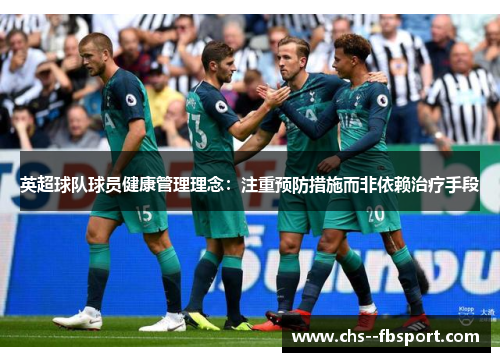 英超球队球员健康管理理念：注重预防措施而非依赖治疗手段