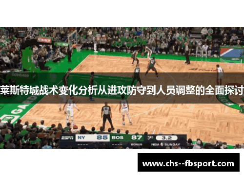莱斯特城战术变化分析从进攻防守到人员调整的全面探讨