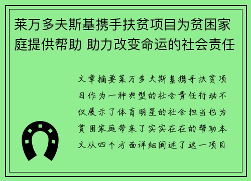 莱万多夫斯基携手扶贫项目为贫困家庭提供帮助 助力改变命运的社会责任行动 莱万多夫斯基携手扶贫项目为贫困家庭提供帮助 助力改变命运的社会责任行动