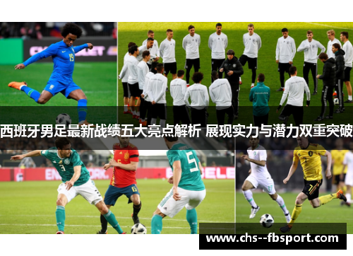 西班牙男足最新战绩五大亮点解析 展现实力与潜力双重突破 西班牙男足最新战绩五大亮点解析 展现实力与潜力双重突破