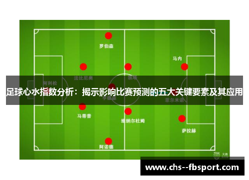 足球心水指数分析：揭示影响比赛预测的五大关键要素及其应用