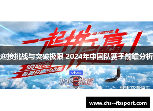 迎接挑战与突破极限 2024年中国队赛季前瞻分析