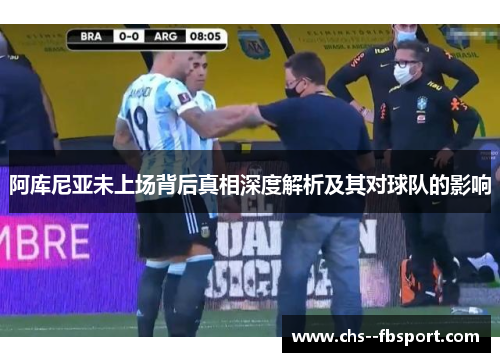 阿库尼亚未上场背后真相深度解析及其对球队的影响