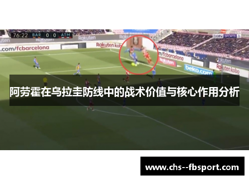 阿劳霍在乌拉圭防线中的战术价值与核心作用分析