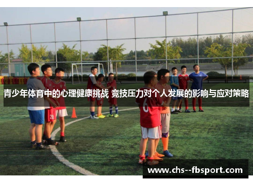 青少年体育中的心理健康挑战 竞技压力对个人发展的影响与应对策略