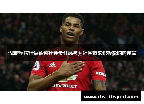 马库斯·拉什福德谈社会责任感与为社区带来积极影响的使命