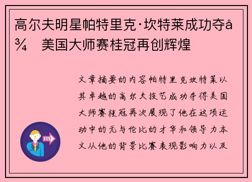 高尔夫明星帕特里克·坎特莱成功夺得美国大师赛桂冠再创辉煌