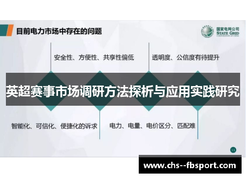 英超赛事市场调研方法探析与应用实践研究