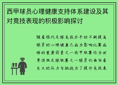 西甲球员心理健康支持体系建设及其对竞技表现的积极影响探讨