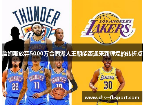 詹姆斯放弃5000万合同湖人王朝能否迎来新辉煌的转折点