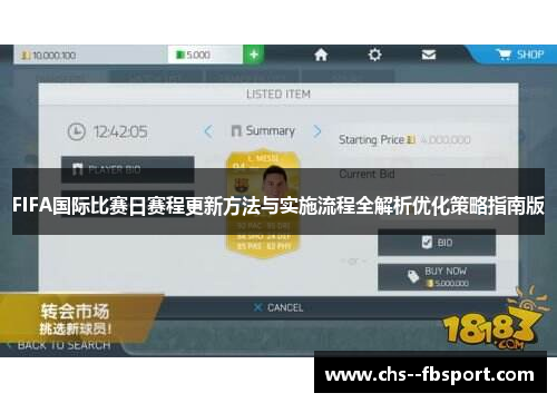 FIFA国际比赛日赛程更新方法与实施流程全解析优化策略指南版