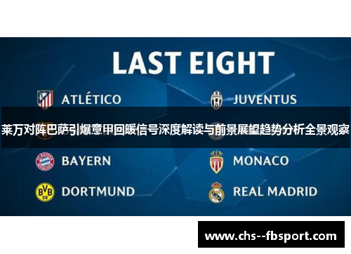 莱万对阵巴萨引爆意甲回暖信号深度解读与前景展望趋势分析全景观察