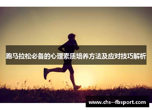 跑马拉松必备的心理素质培养方法及应对技巧解析