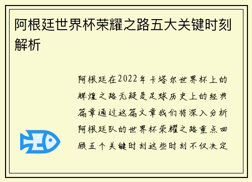 阿根廷世界杯荣耀之路五大关键时刻解析