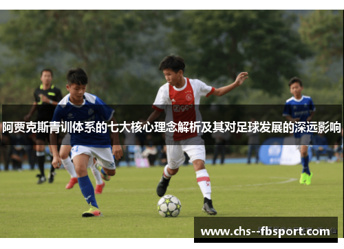阿贾克斯青训体系的七大核心理念解析及其对足球发展的深远影响