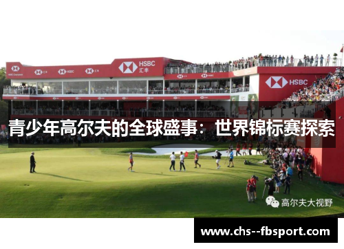 青少年高尔夫的全球盛事：世界锦标赛探索