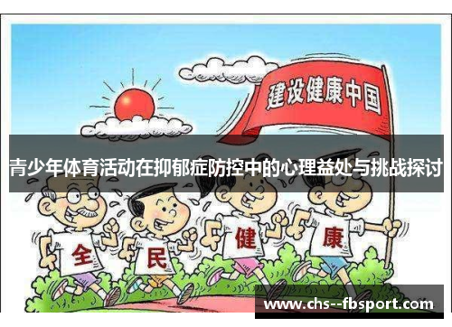 青少年体育活动在抑郁症防控中的心理益处与挑战探讨