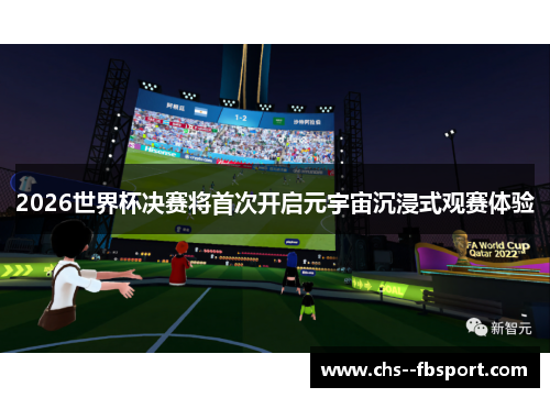 2026世界杯决赛将首次开启元宇宙沉浸式观赛体验
