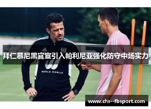 拜仁慕尼黑官宣引入帕利尼亚强化防守中场实力
