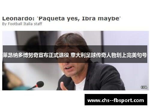 莱昂纳多博努奇宣布正式退役 意大利足球传奇人物划上完美句号 莱昂纳多博努奇宣布正式退役 意大利足球传奇人物划上完美句号
