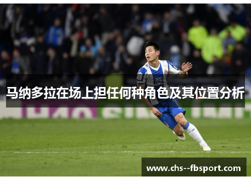 马纳多拉在场上担任何种角色及其位置分析 马纳多拉在场上担任何种角色及其位置分析