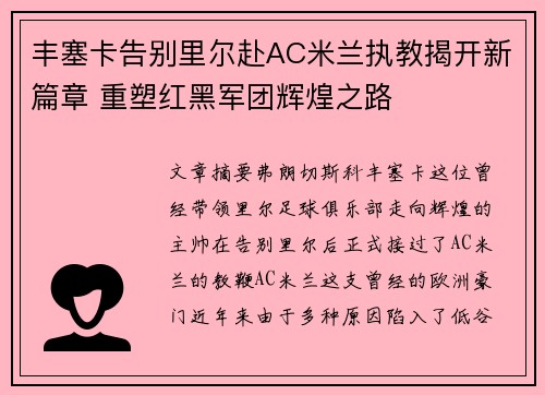 丰塞卡告别里尔赴AC米兰执教揭开新篇章 重塑红黑军团辉煌之路 丰塞卡告别里尔赴AC米兰执教揭开新篇章 重塑红黑军团辉煌之路