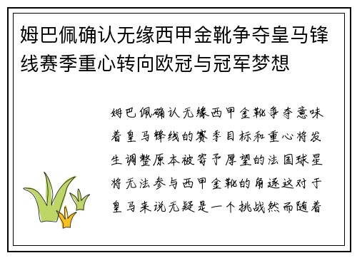 姆巴佩确认无缘西甲金靴争夺皇马锋线赛季重心转向欧冠与冠军梦想 姆巴佩确认无缘西甲金靴争夺皇马锋线赛季重心转向欧冠与冠军梦想