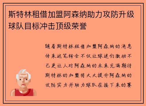斯特林租借加盟阿森纳助力攻防升级球队目标冲击顶级荣誉 斯特林租借加盟阿森纳助力攻防升级球队目标冲击顶级荣誉
