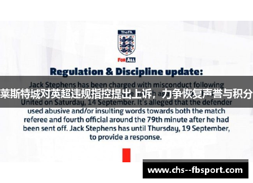 莱斯特城对英超违规指控提出上诉,力争恢复声誉与积分 莱斯特城对英超违规指控提出上诉,力争恢复声誉与积分