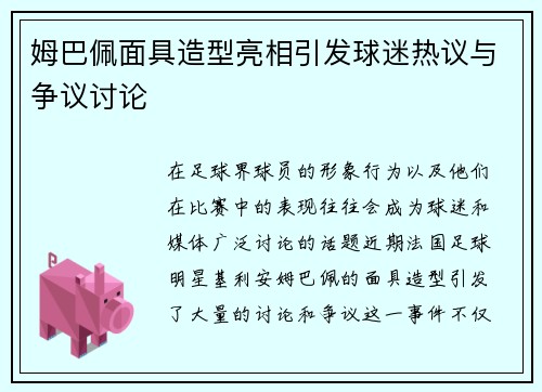 姆巴佩面具造型亮相引发球迷热议与争议讨论