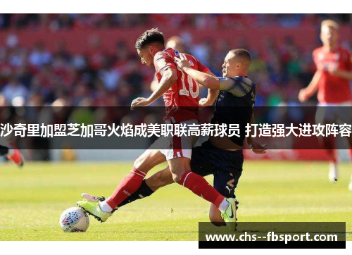 沙奇里加盟芝加哥火焰成美职联高薪球员 打造强大进攻阵容 沙奇里加盟芝加哥火焰成美职联高薪球员 打造强大进攻阵容