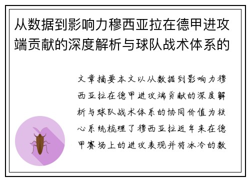 从数据到影响力穆西亚拉在德甲进攻端贡献的深度解析与球队战术体系的协同价值