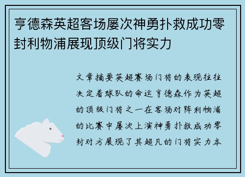 亨德森英超客场屡次神勇扑救成功零封利物浦展现顶级门将实力