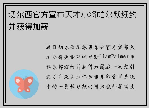 切尔西官方宣布天才小将帕尔默续约并获得加薪