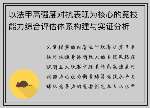 以法甲高强度对抗表现为核心的竞技能力综合评估体系构建与实证分析