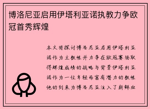 博洛尼亚启用伊塔利亚诺执教力争欧冠首秀辉煌 博洛尼亚启用伊塔利亚诺执教力争欧冠首秀辉煌