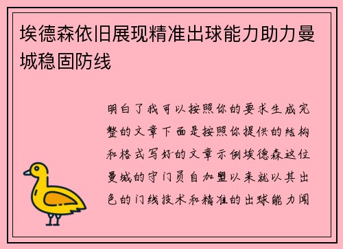 埃德森依旧展现精准出球能力助力曼城稳固防线 埃德森依旧展现精准出球能力助力曼城稳固防线