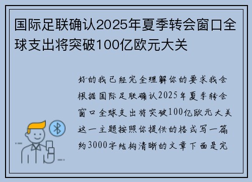 国际足联确认2025年夏季转会窗口全球支出将突破100亿欧元大关 国际足联确认2025年夏季转会窗口全球支出将突破100亿欧元大关
