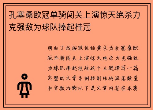 孔塞桑欧冠单骑闯关上演惊天绝杀力克强敌为球队捧起桂冠 孔塞桑欧冠单骑闯关上演惊天绝杀力克强敌为球队捧起桂冠