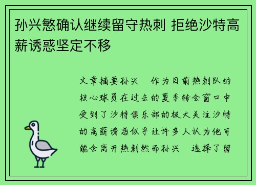 孙兴慜确认继续留守热刺 拒绝沙特高薪诱惑坚定不移
