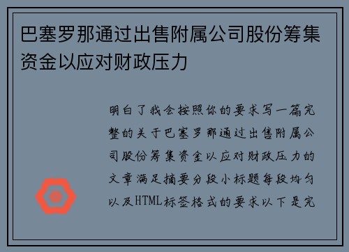 巴塞罗那通过出售附属公司股份筹集资金以应对财政压力