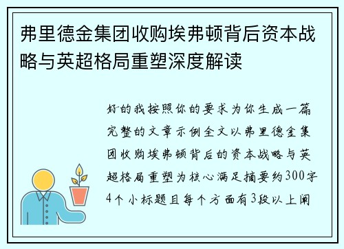 弗里德金集团收购埃弗顿背后资本战略与英超格局重塑深度解读 弗里德金集团收购埃弗顿背后资本战略与英超格局重塑深度解读
