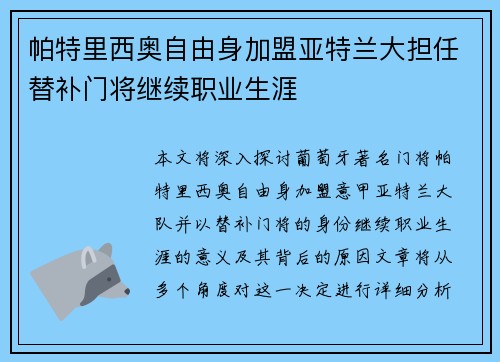 帕特里西奥自由身加盟亚特兰大担任替补门将继续职业生涯