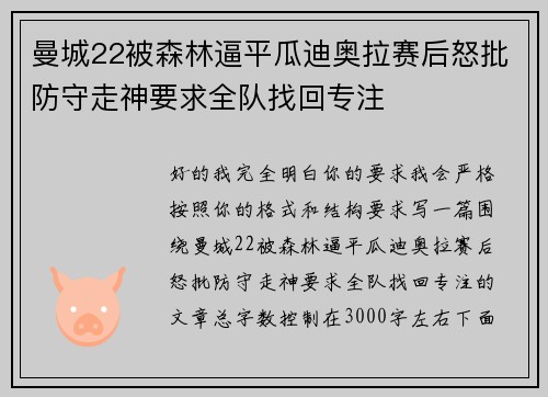 曼城22被森林逼平瓜迪奥拉赛后怒批防守走神要求全队找回专注