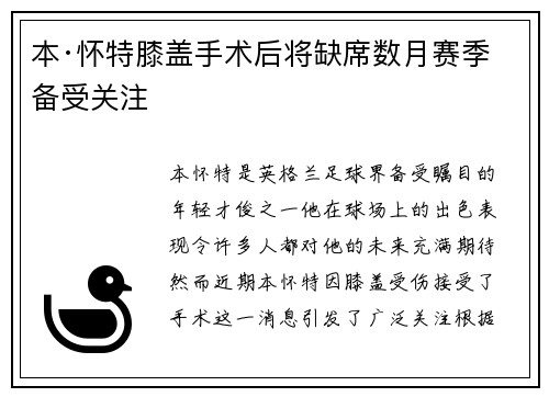 本·怀特膝盖手术后将缺席数月赛季备受关注 本·怀特膝盖手术后将缺席数月赛季备受关注