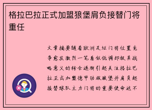 格拉巴拉正式加盟狼堡肩负接替门将重任