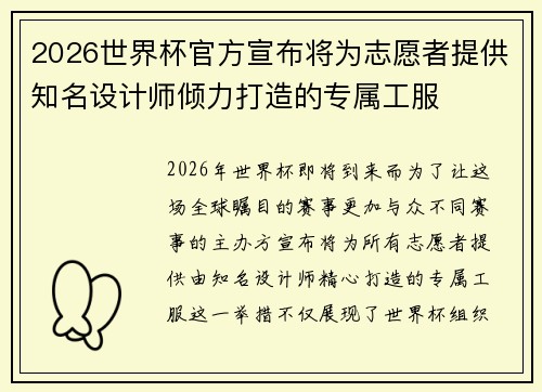2026世界杯官方宣布将为志愿者提供知名设计师倾力打造的专属工服 2026世界杯官方宣布将为志愿者提供知名设计师倾力打造的专属工服