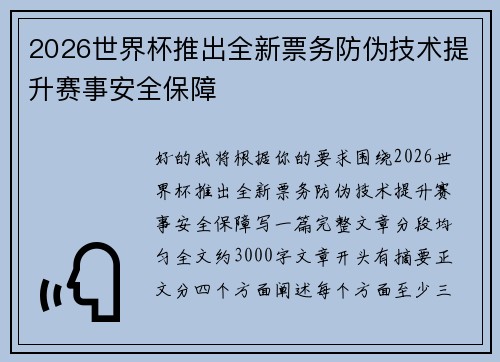 2026世界杯推出全新票务防伪技术提升赛事安全保障